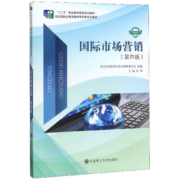 国际市场营销(第4版微课版十二五职业教育国家规划教材)