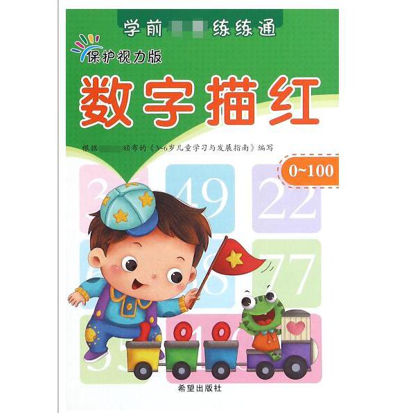 数字描红（0-100保护视力版）