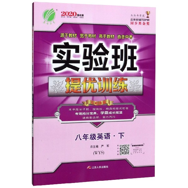 八年级英语(下WYS2020强化版)/实验班提优训练