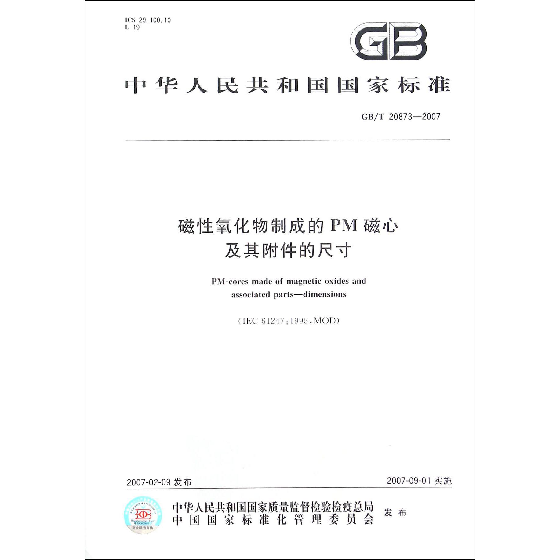 磁性氧化物制成的PM磁心及其附件的尺寸（GBT20873-2007）/中华人民共和国国家标准