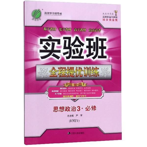 思想政治(3必修RMJY同步强化版)/实验班全程提优训练