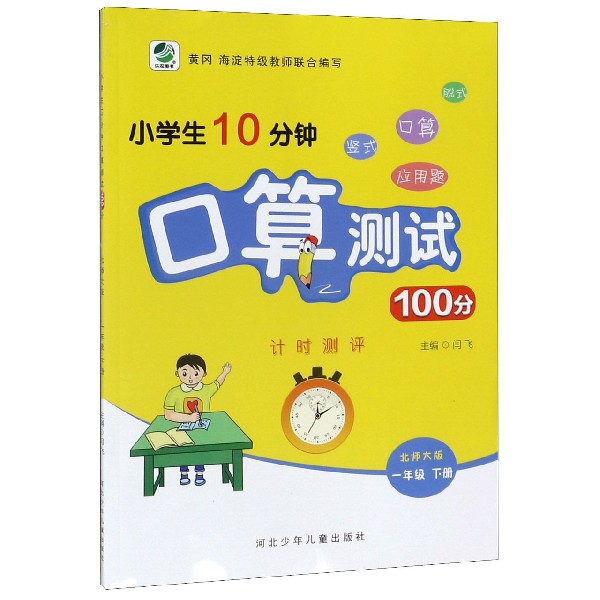 小学生10分钟口算测试100分(1下北师大版)