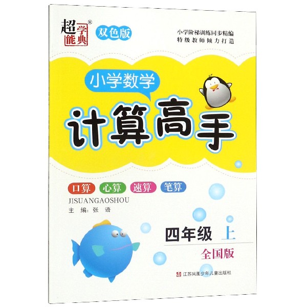 小学数学计算高手（4上全国版双色版）