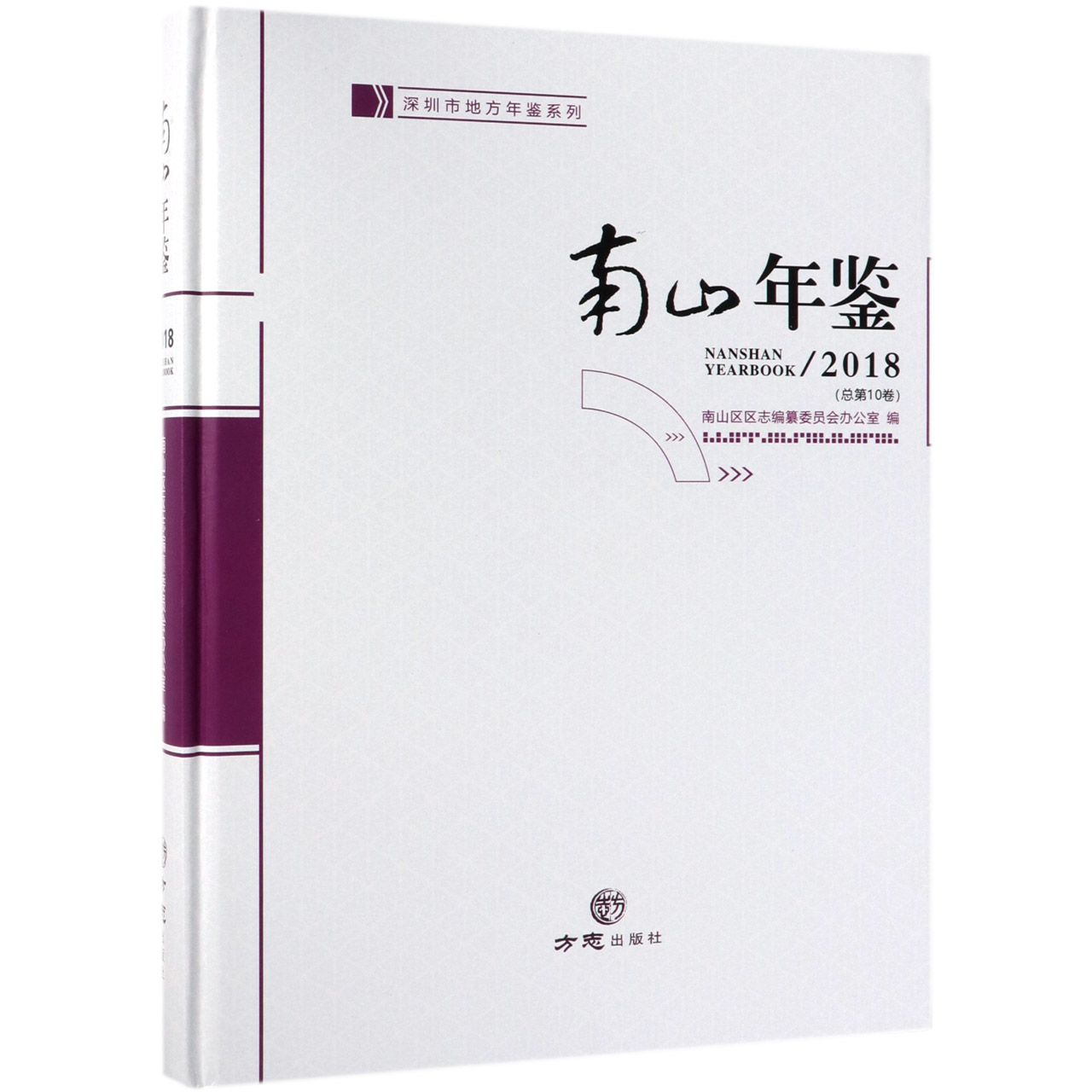 南山年鉴（附光盘2018总第10卷）（精）/深圳市地方年鉴系列