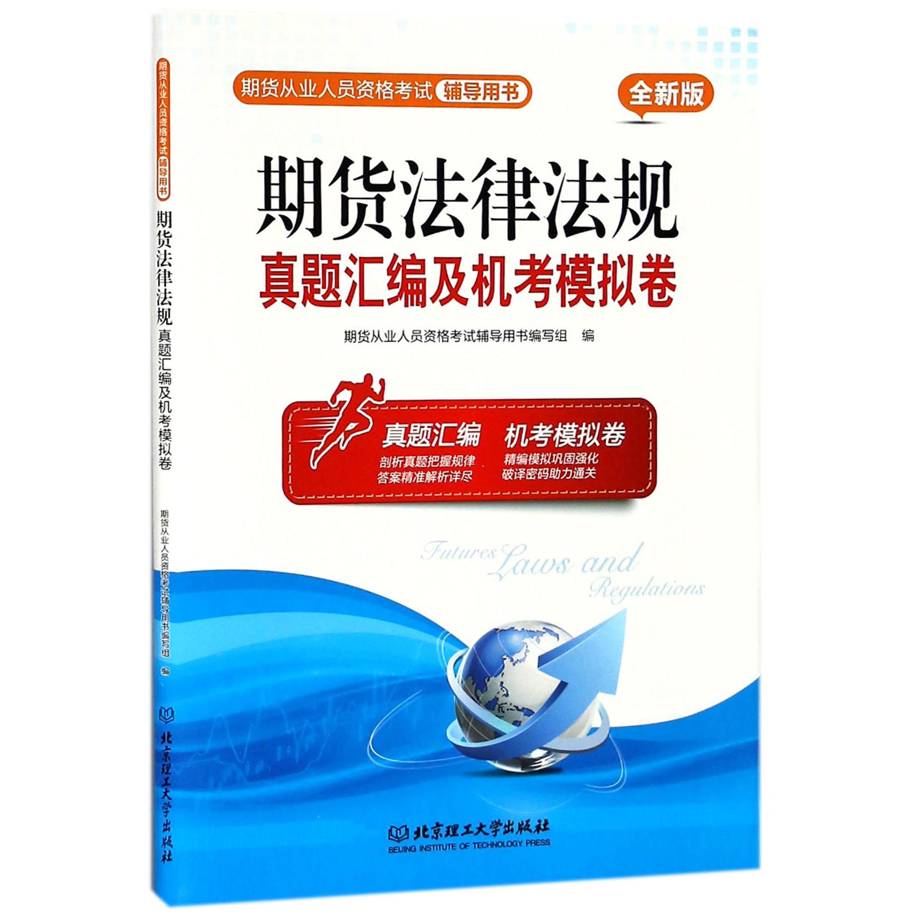 期货法律法规真题汇编及机考模拟卷（全新版期货从业人员资格考试辅导用书）