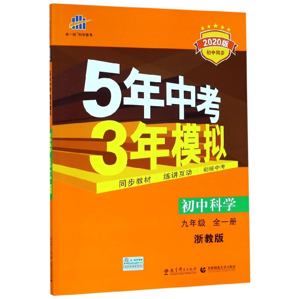 初中科学(9年级全1册浙教版2020版初中同步)/5年中考3年模拟