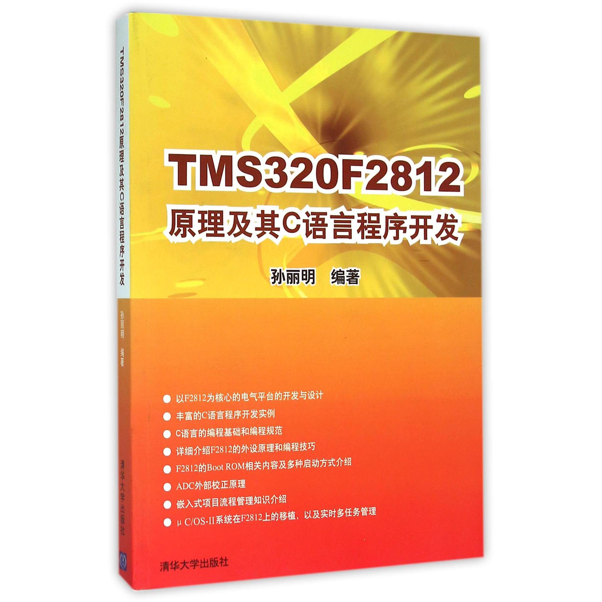 TMS320F2812原理及其C语言程序开发