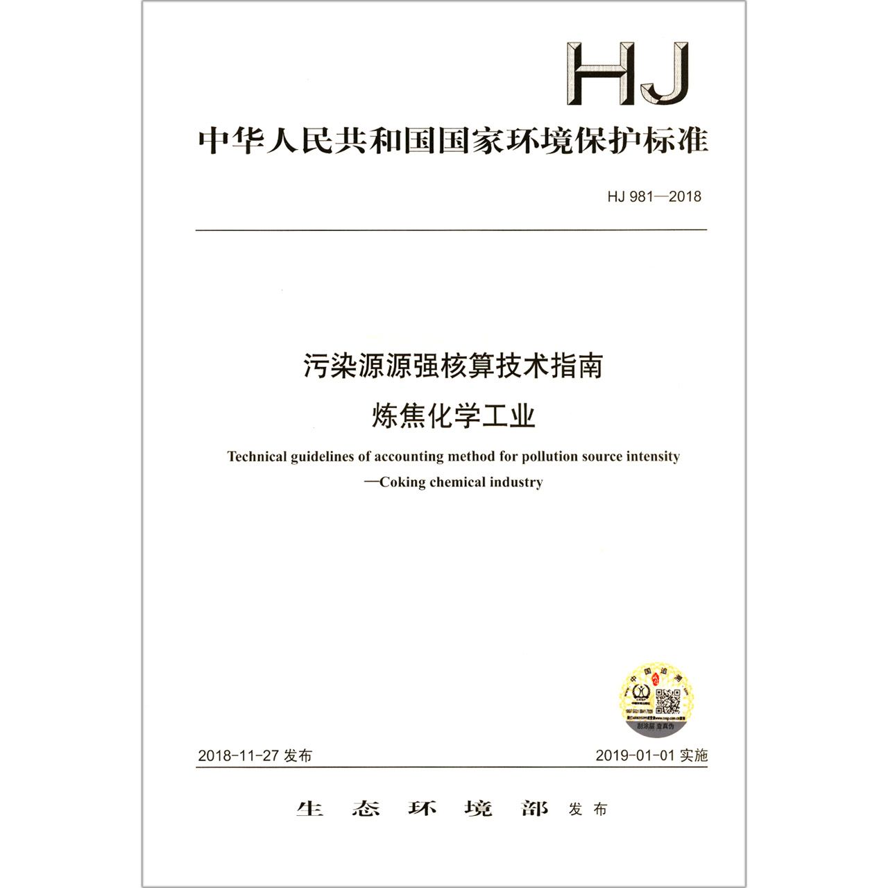 污染源源强核算技术指南炼焦化学工业（HJ981-2018）/中华人民共和国国家环境保护标准