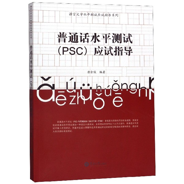 普通话水平测试应试指导（附光盘）/语言文字水平测试应试指导系列