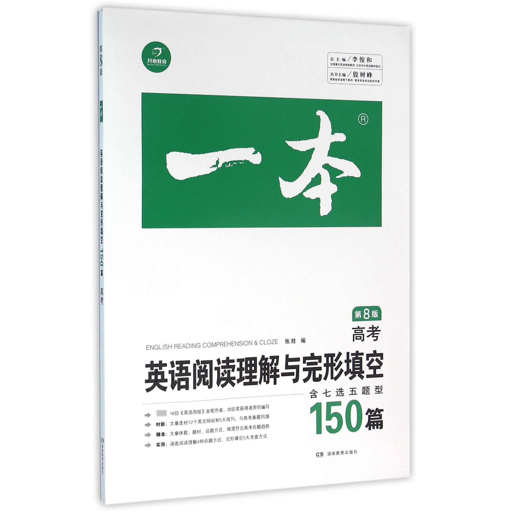 英语阅读理解与完形填空150篇（高考第8版）/一本