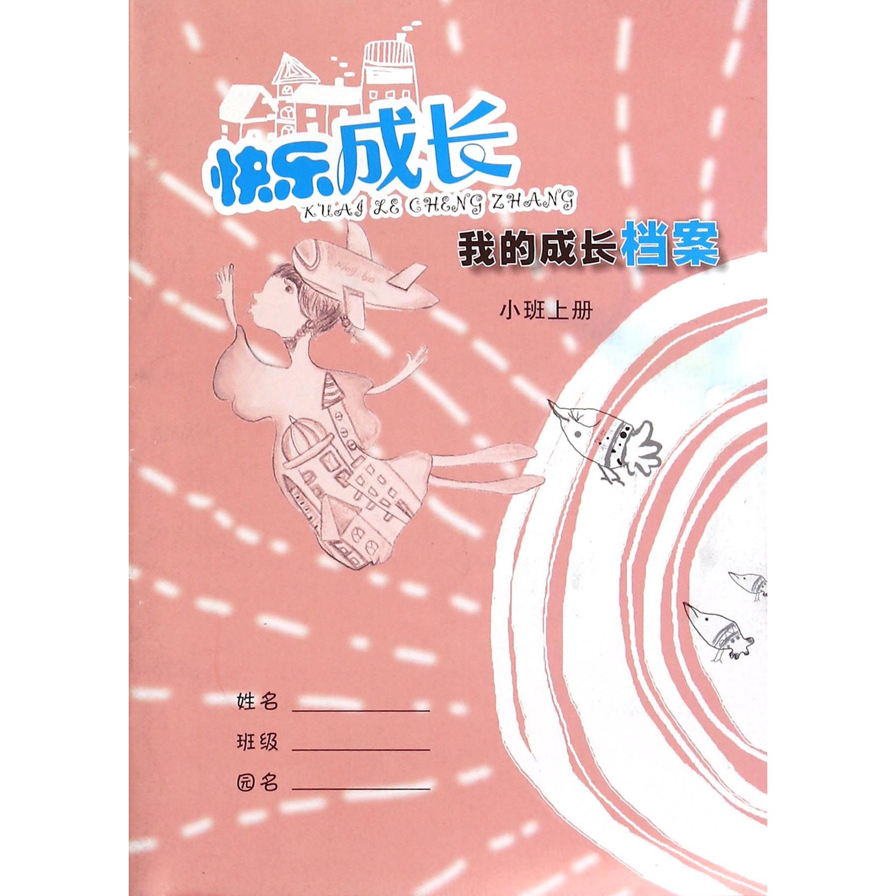 我的成长档案（小班上）/快乐成长