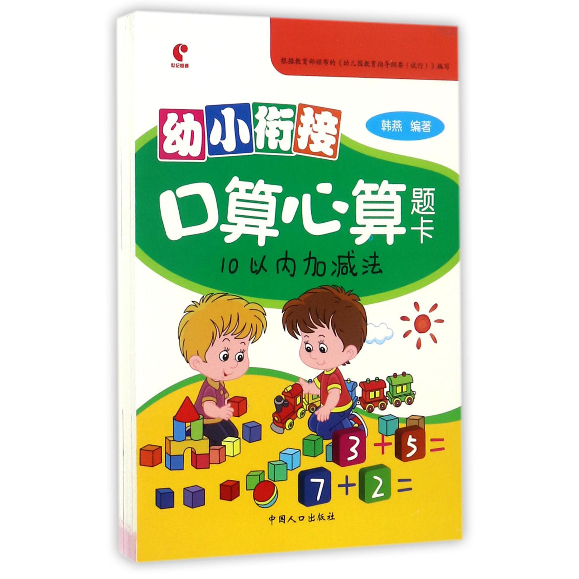 幼小衔接口算心算题卡（共4册）