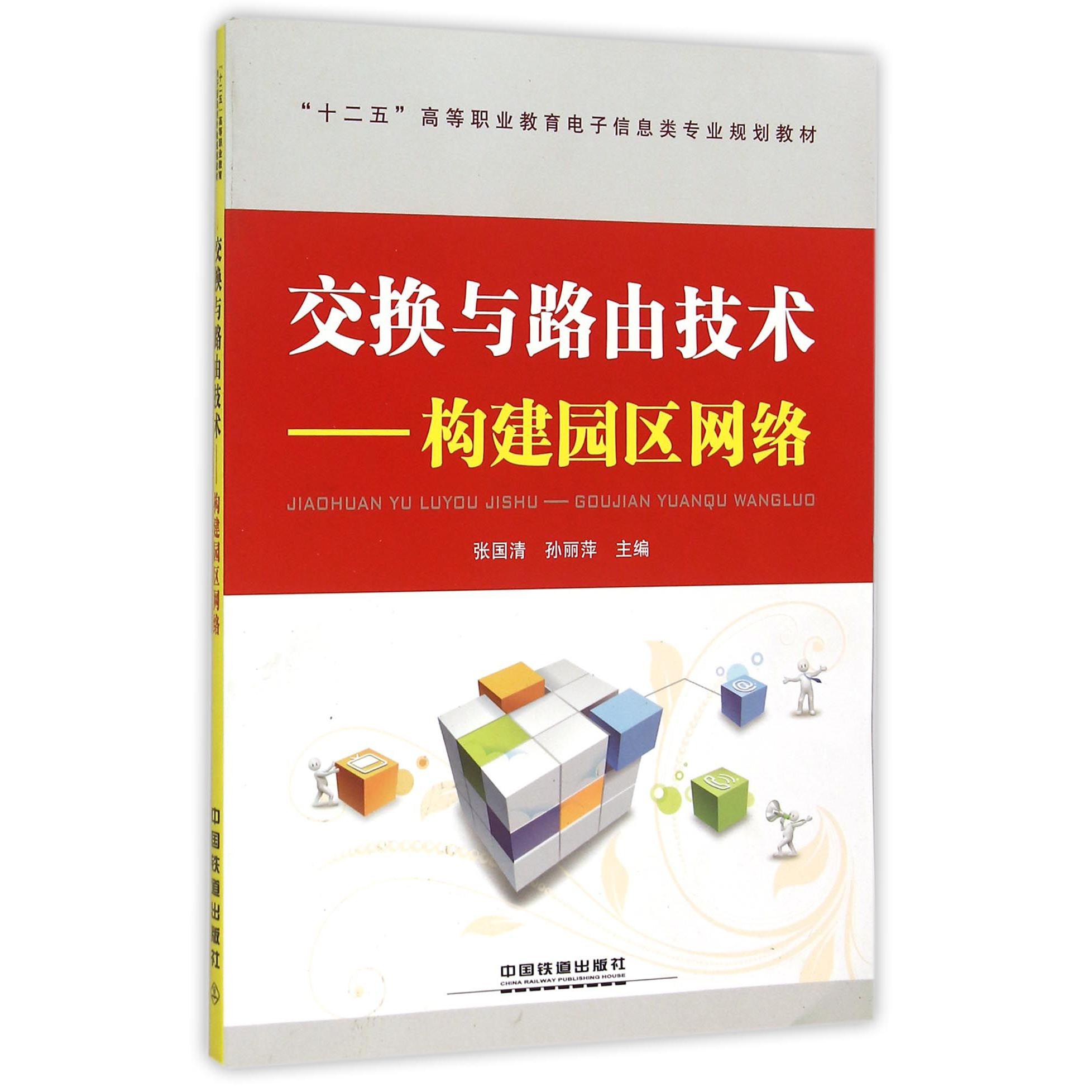 交换与路由技术--构建园区网络（十二五高等职业教育电子信息类专业规划教材）