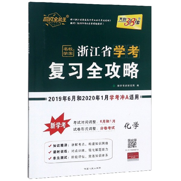 化学（2019年6月和2020年1月学考冲A适用）/浙江省学考复习全攻略