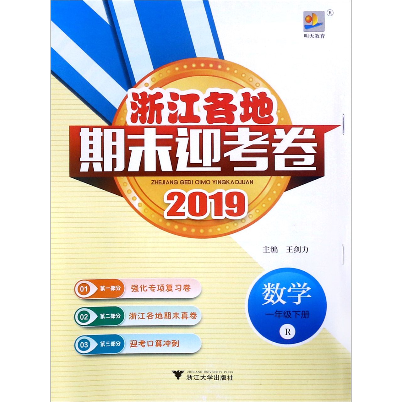 数学（1下R2019）/浙江各地期末迎考卷