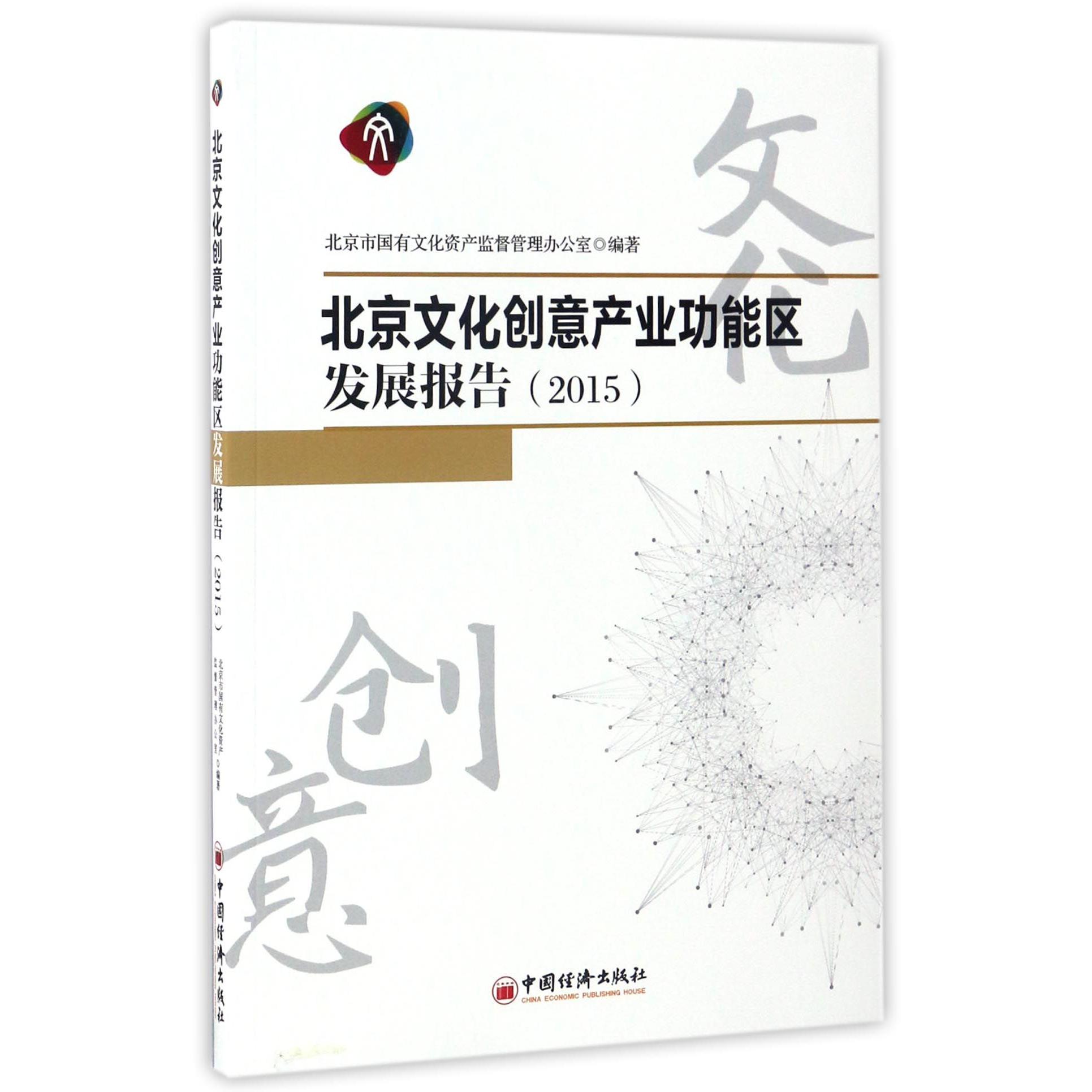 北京文化创意产业功能区发展报告（2015）