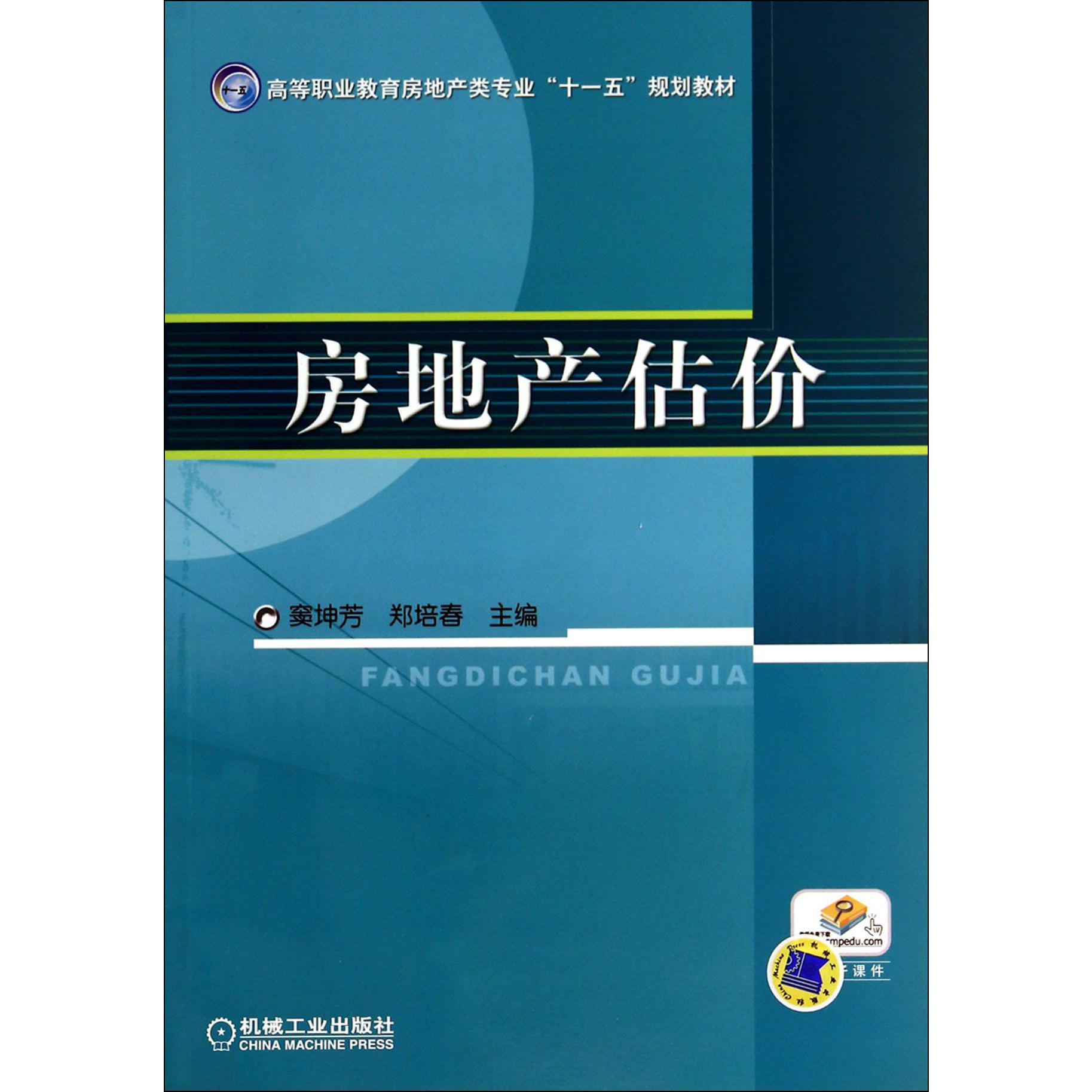 房地产估价（高等职业教育房地产类专业十一五规划教材）