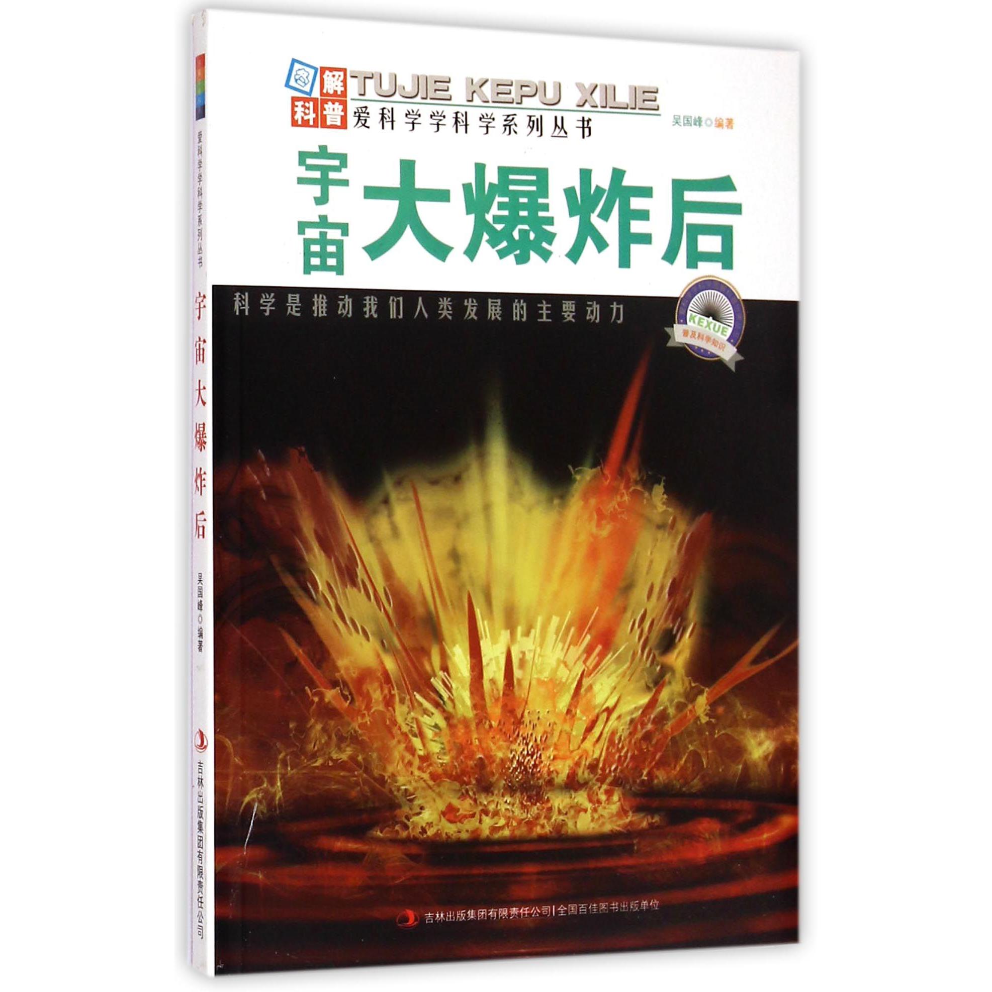 宇宙大爆炸后/爱科学学科学系列丛书