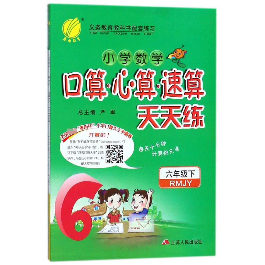 小学数学口算心算速算天天练（6下RMJY）