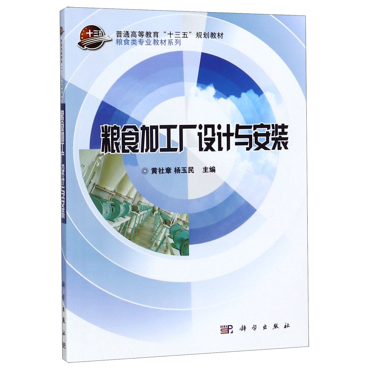 粮食加工厂设计与安装（普通高等教育十三五规划教材）/粮食类专业教材系列