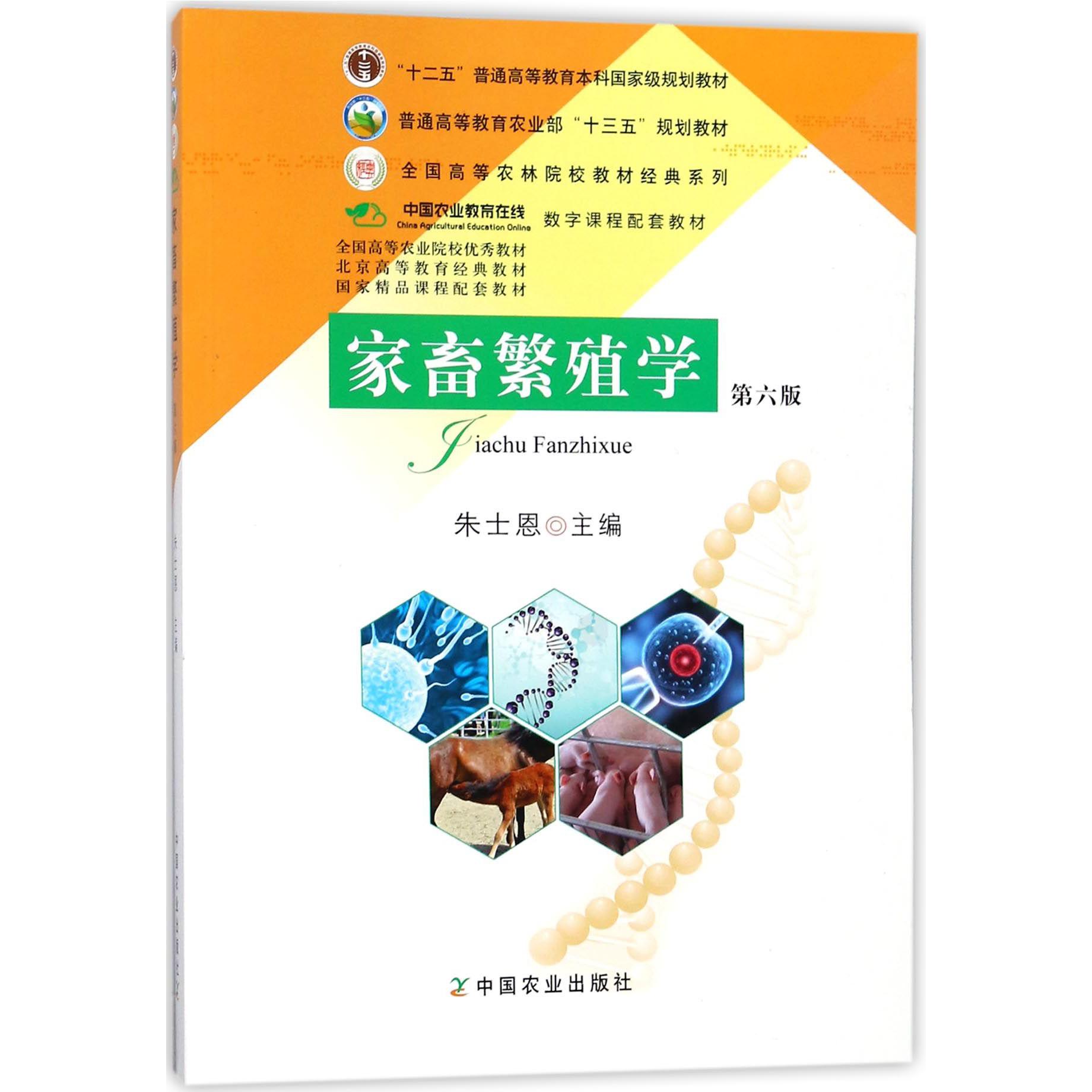 家畜繁殖学（第6版普通高等教育农业部十三五规划教材）/全国高等农林院校教材经典系列
