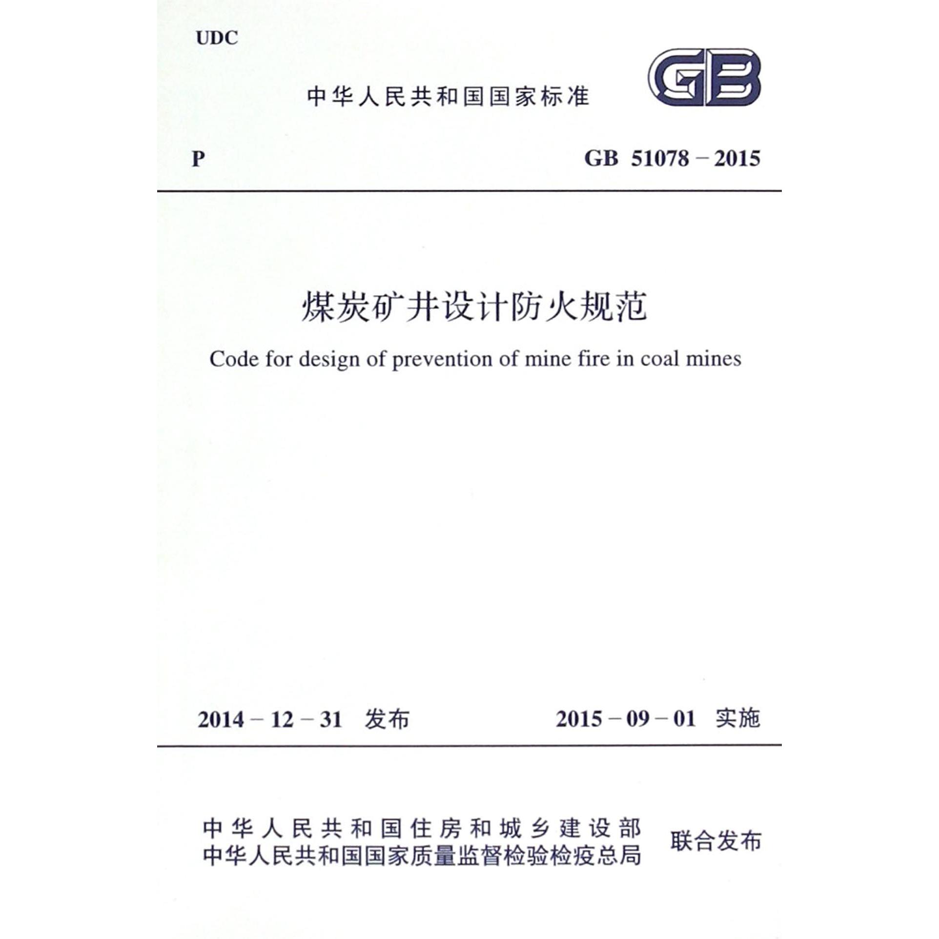 煤炭矿井设计防火规范（GB51078-2015）/中华人民共和国国家标准