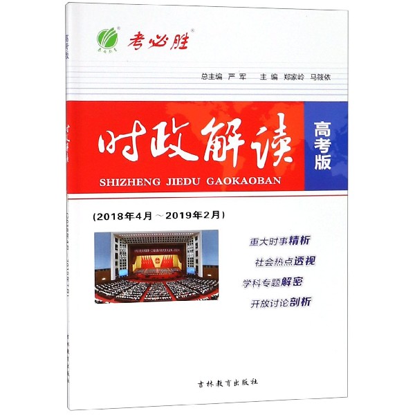 时政解读（2018年4月-2019年2月高考版）