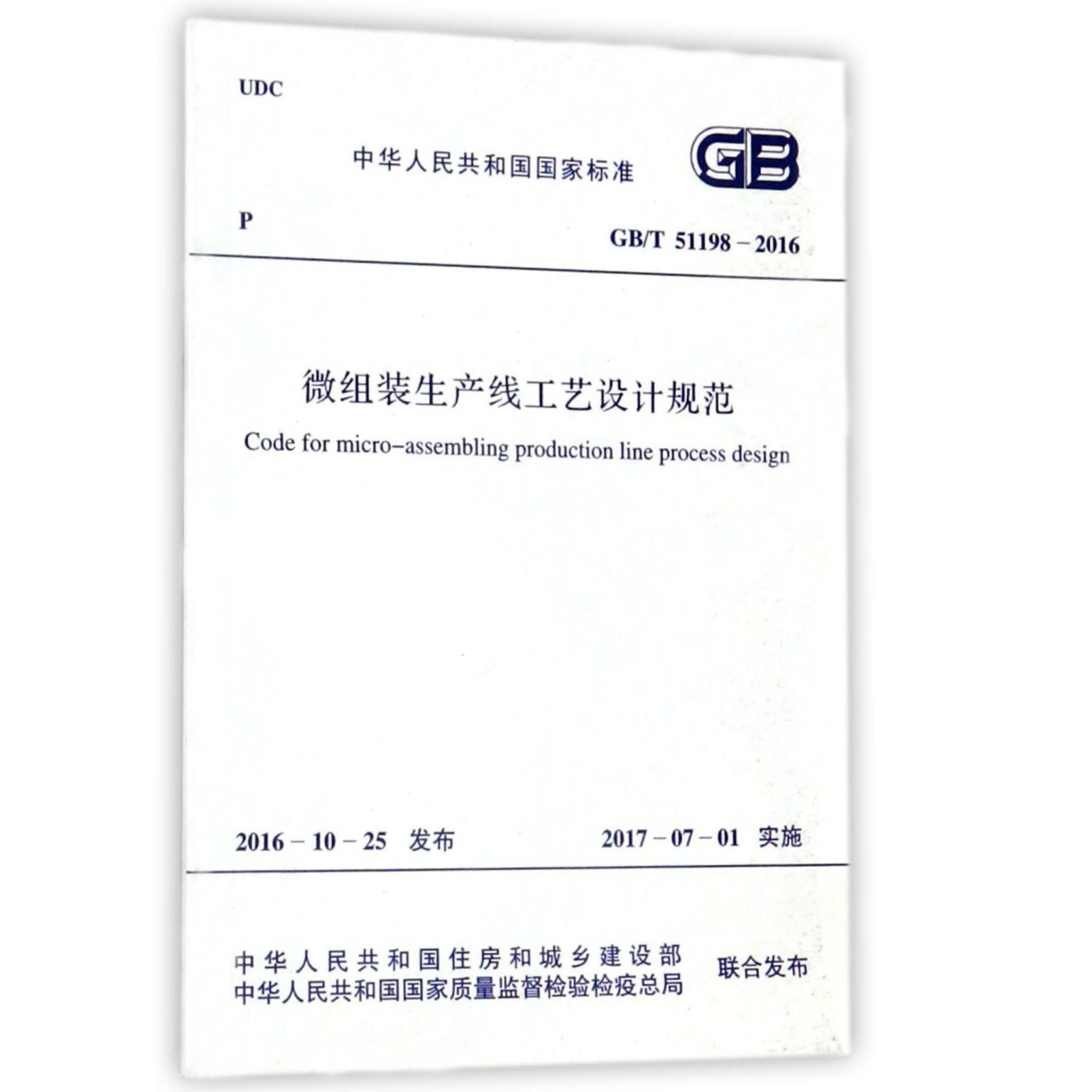 微组装生产线工艺设计规范（GBT51198-2016）/中华人民共和国国家标准