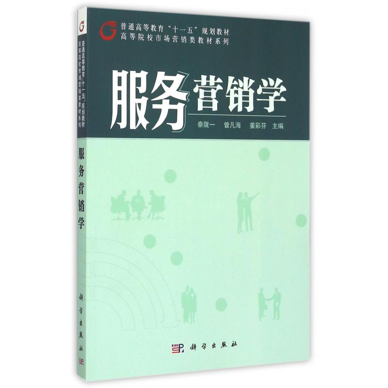 服务营销学（普通高等教育十一五规划教材）/高等院校市场营销类教材系列