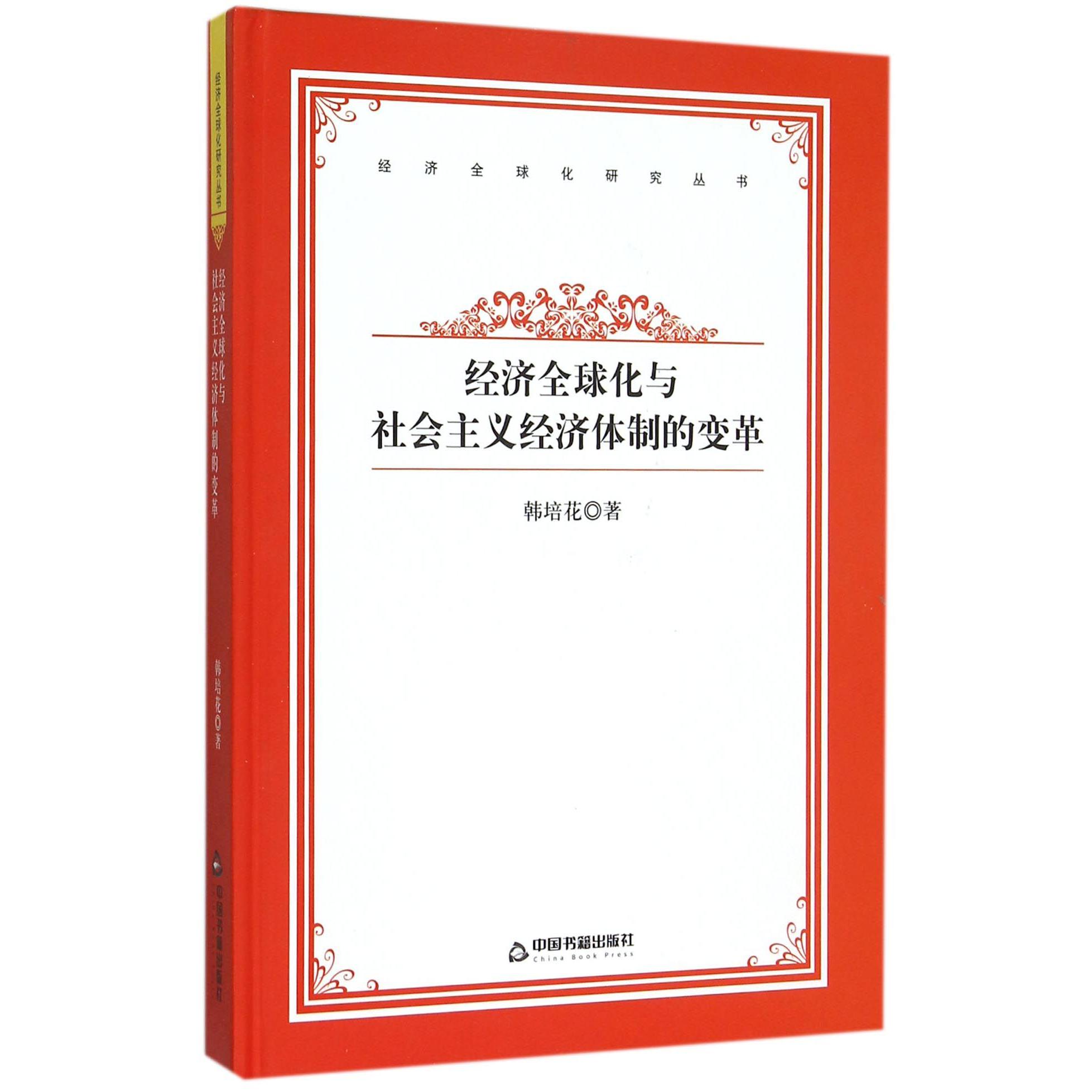 经济全球化与社会主义经济体制的变革（精）/经济全球化研究丛书