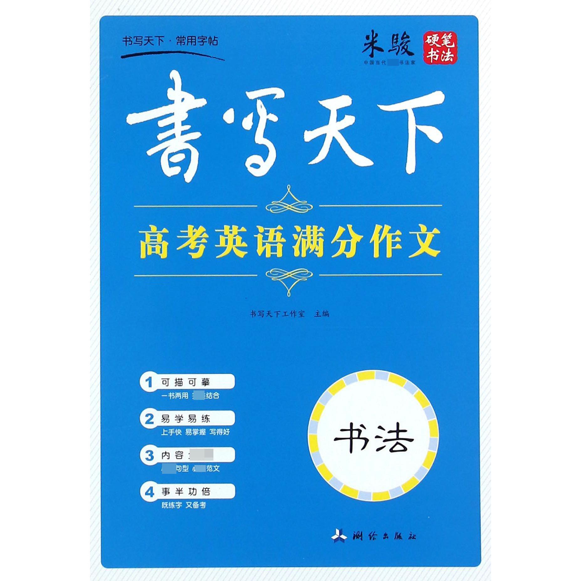 高考英语满分作文/书写天下