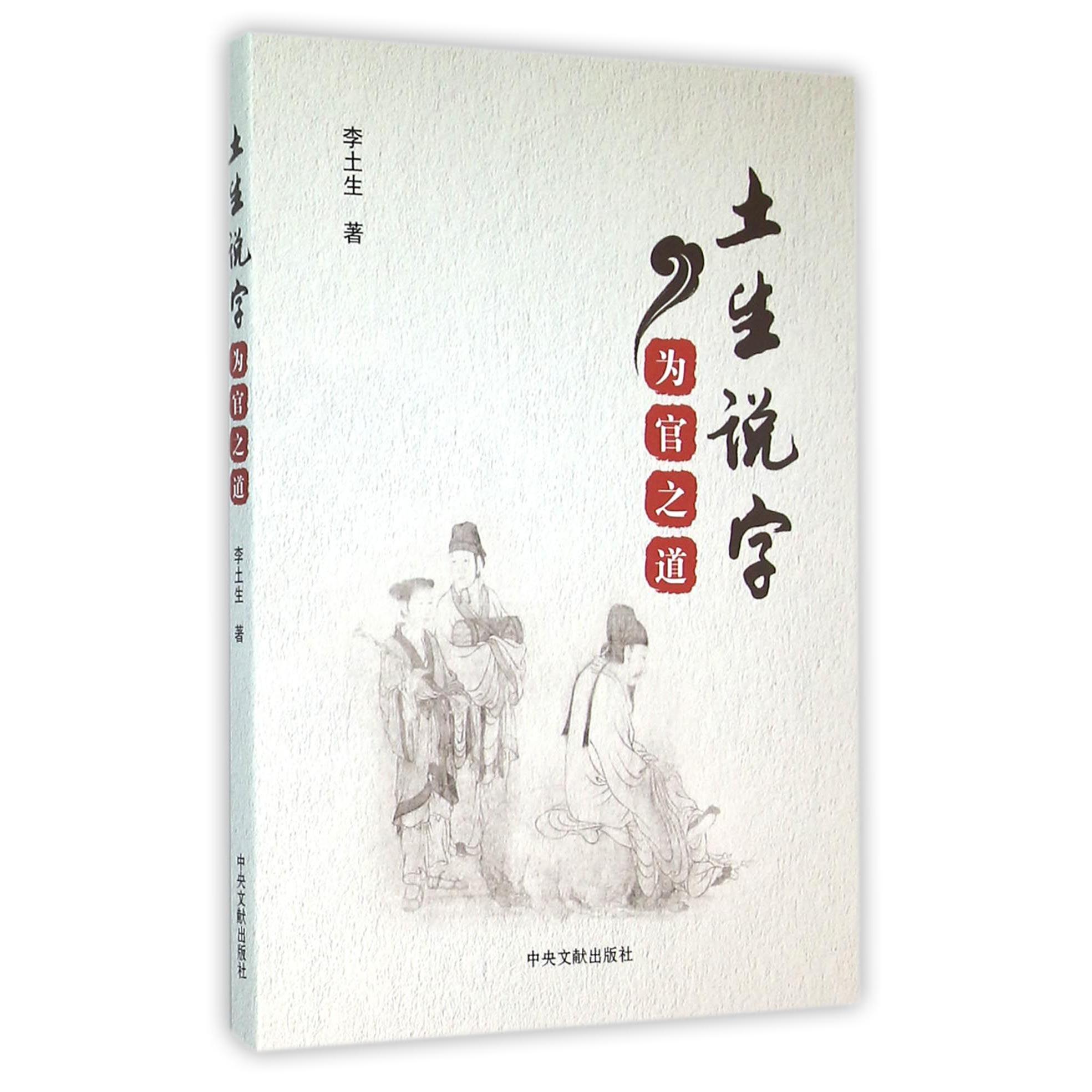 土生说字（为官之道）