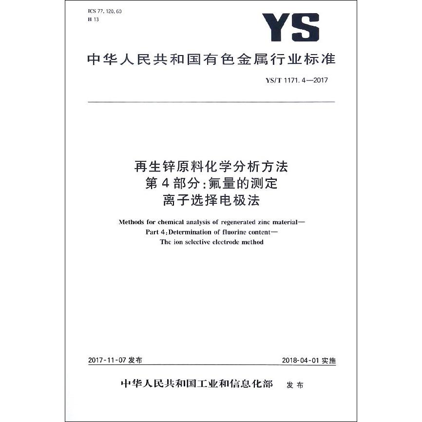 再生锌原料化学分析方法第4部分氟量的测定离子选择电极法（YST1171.4-2017）/中华人民 