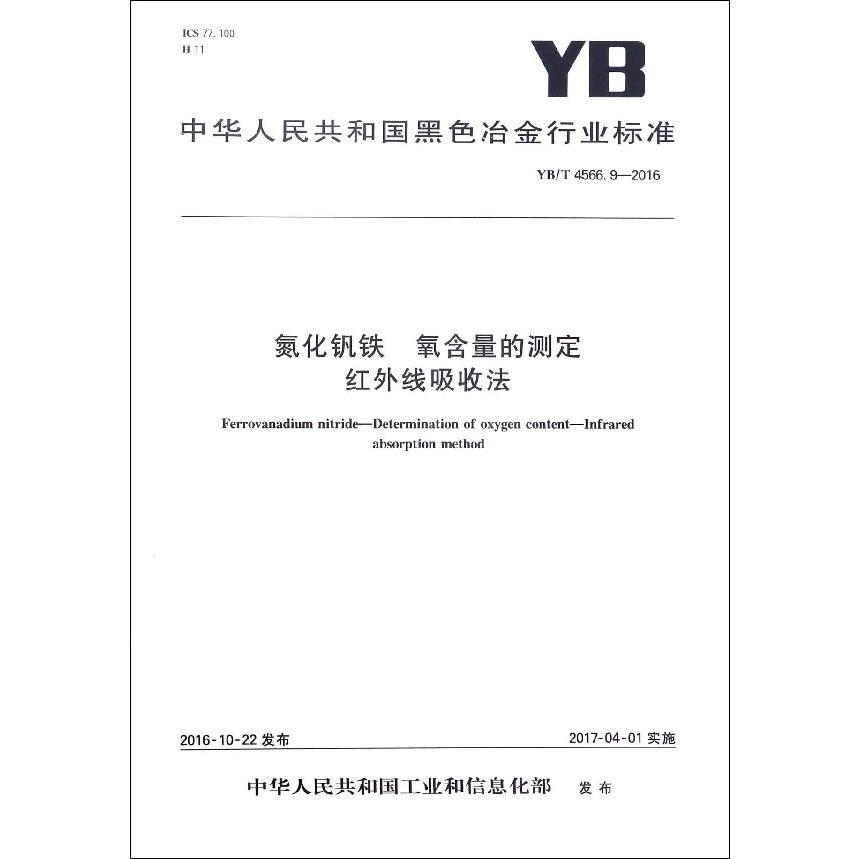 氮化钒铁氧含量的测定红外线吸收法（YBT4566.9-2016）/中华人民共和国黑色冶金行业标准