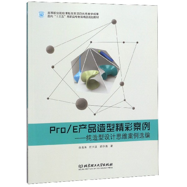 ProE产品造型精彩案例--纯造型设计思维案例选编（面向十三五高职高专教育精品规划教材