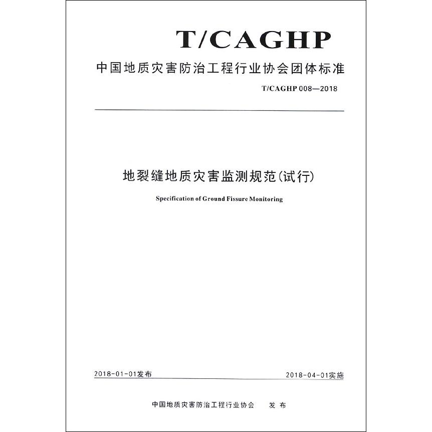 地裂缝地质灾害监测规范（试行TCAGHP008-2018）/中国地质灾害防治工程行业协会团体标准