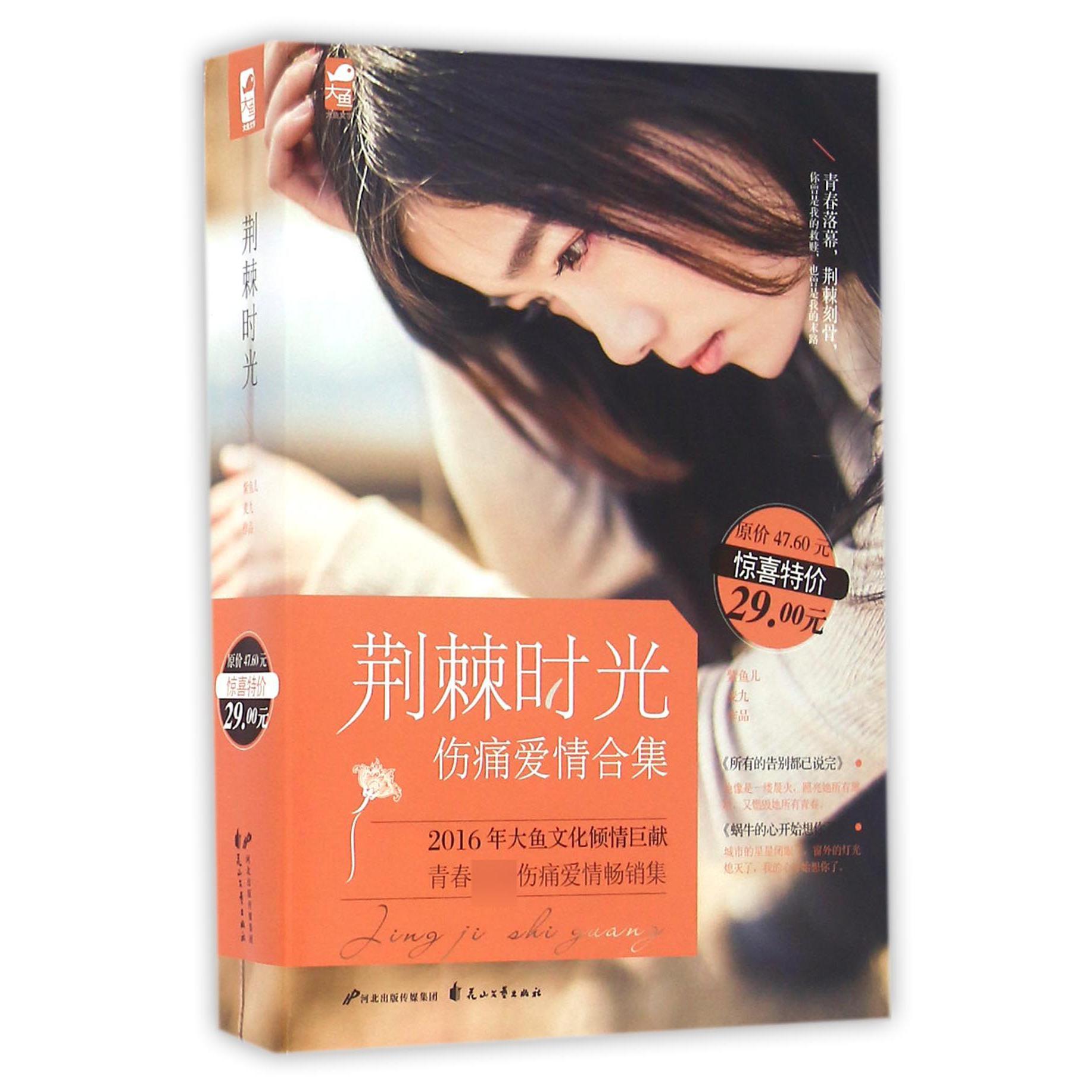 荆棘时光伤痛爱情合集（共2册）