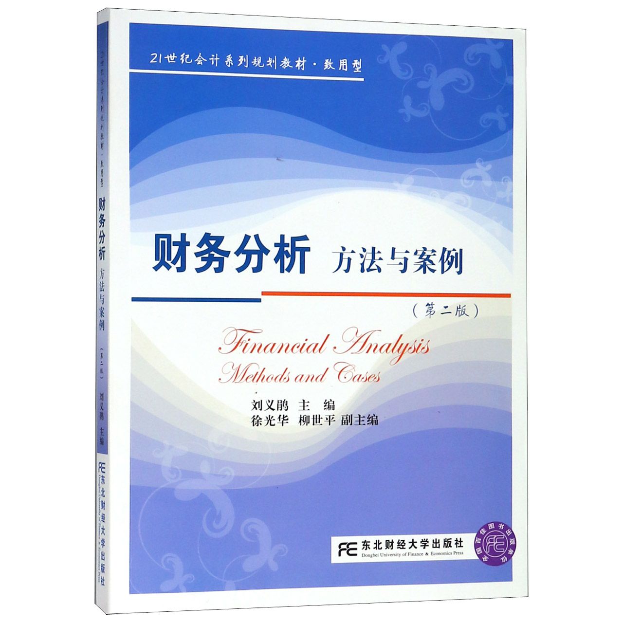 财务分析--方法与案例（第2版致用型21世纪会计系列规划教材）