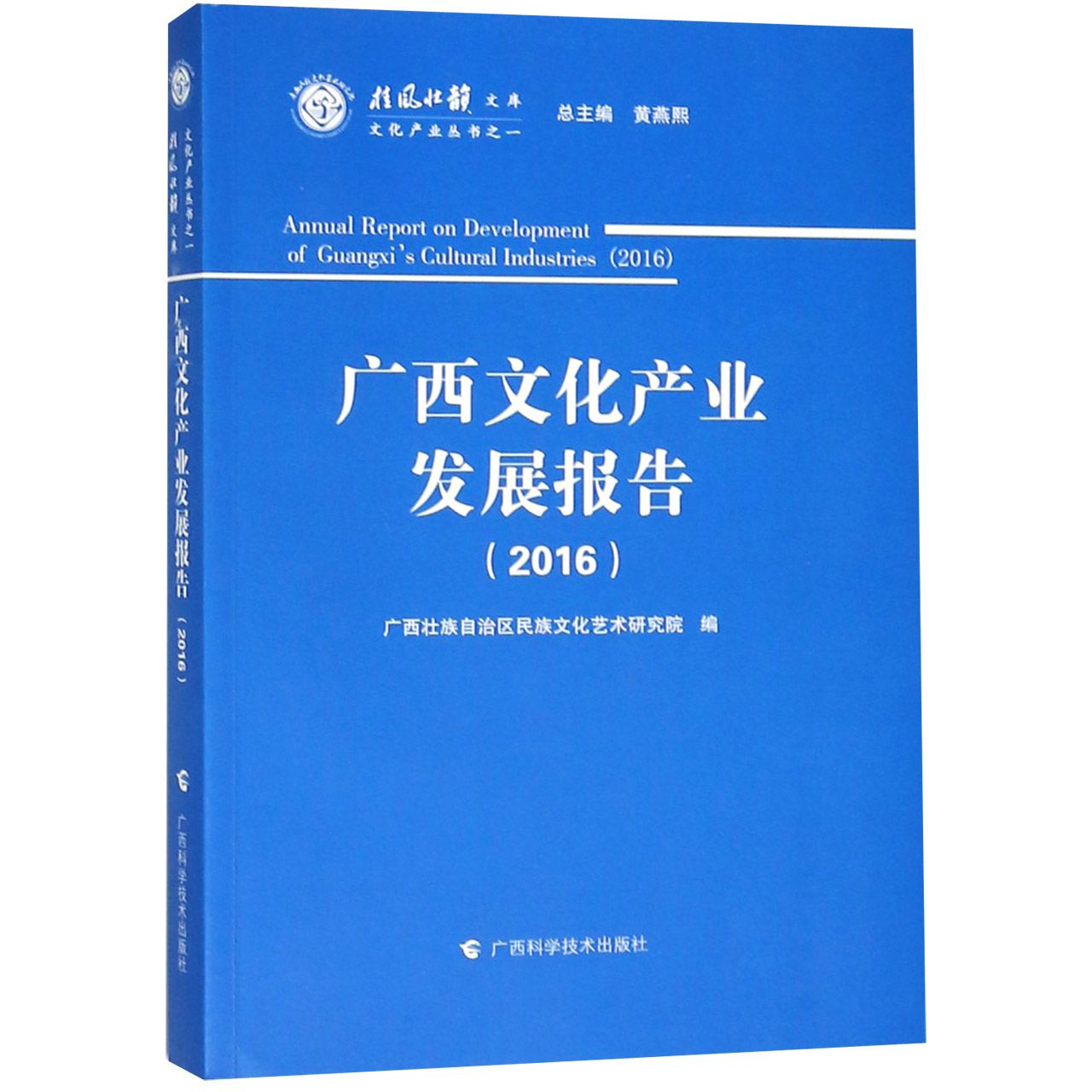 广西文化产业发展报告（2016）/文化产业丛书/桂风壮韵文库