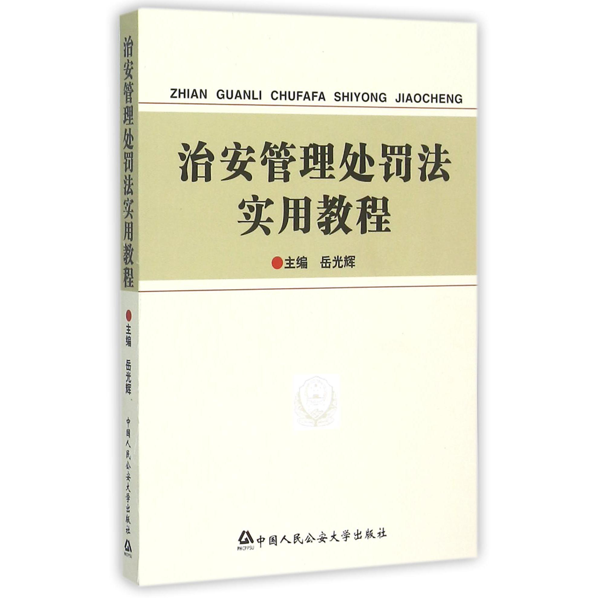 治安管理处罚法实用教程