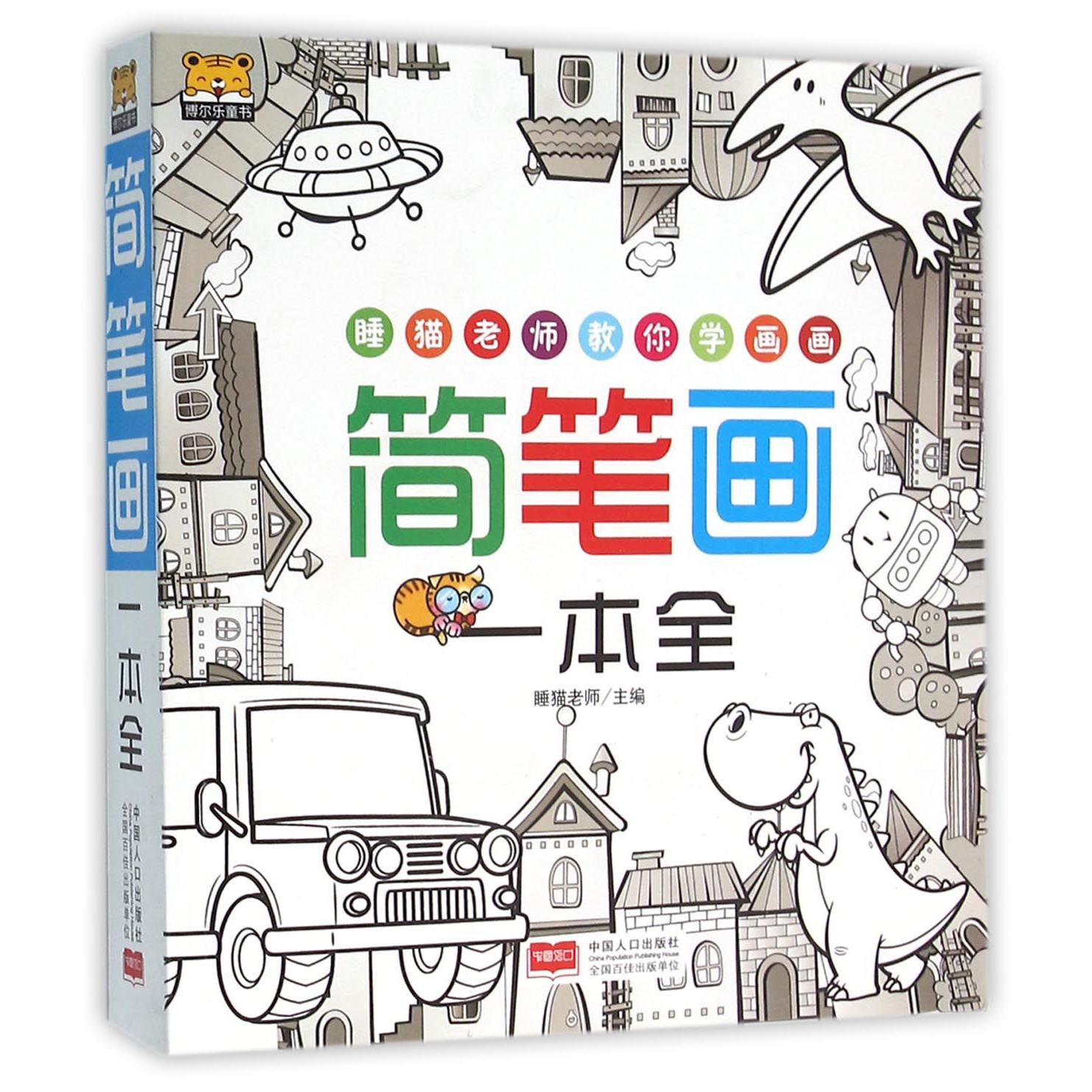 简笔画一本全