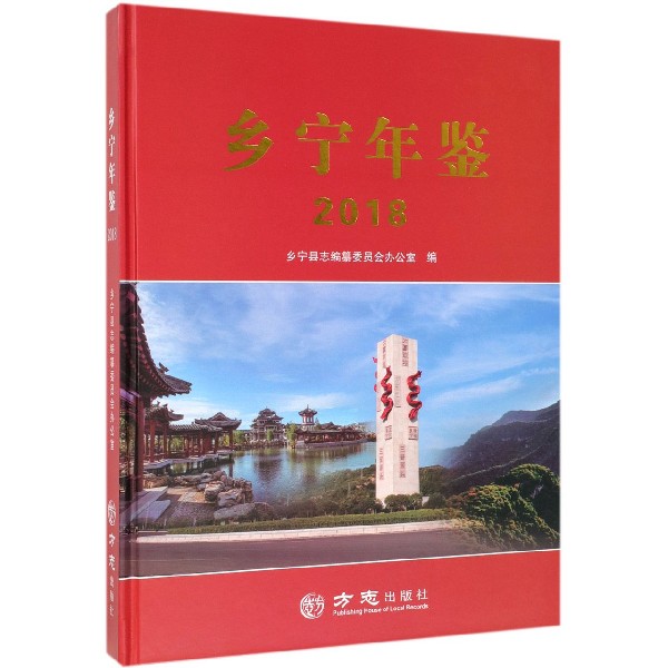 乡宁年鉴（2018）（精）