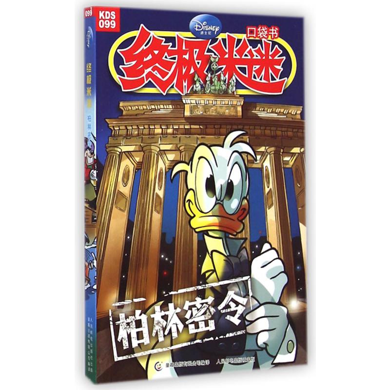 柏林密令/终极米迷口袋书