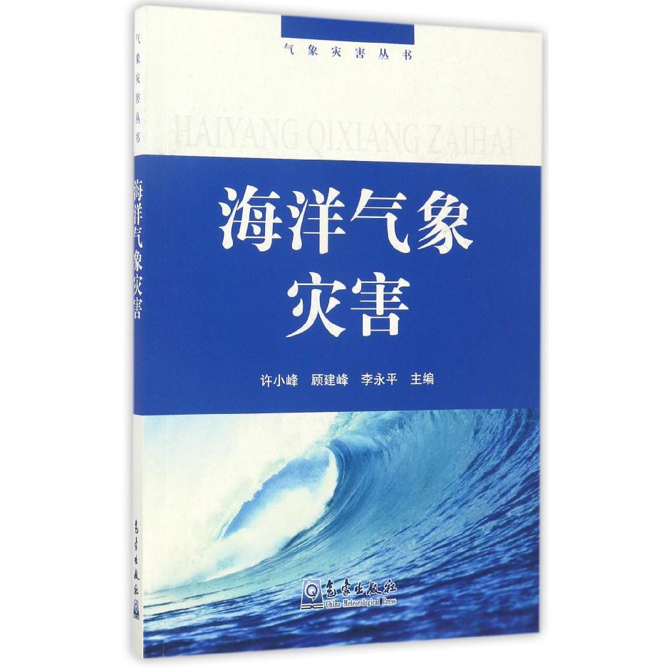 海洋气象灾害/气象灾害丛书