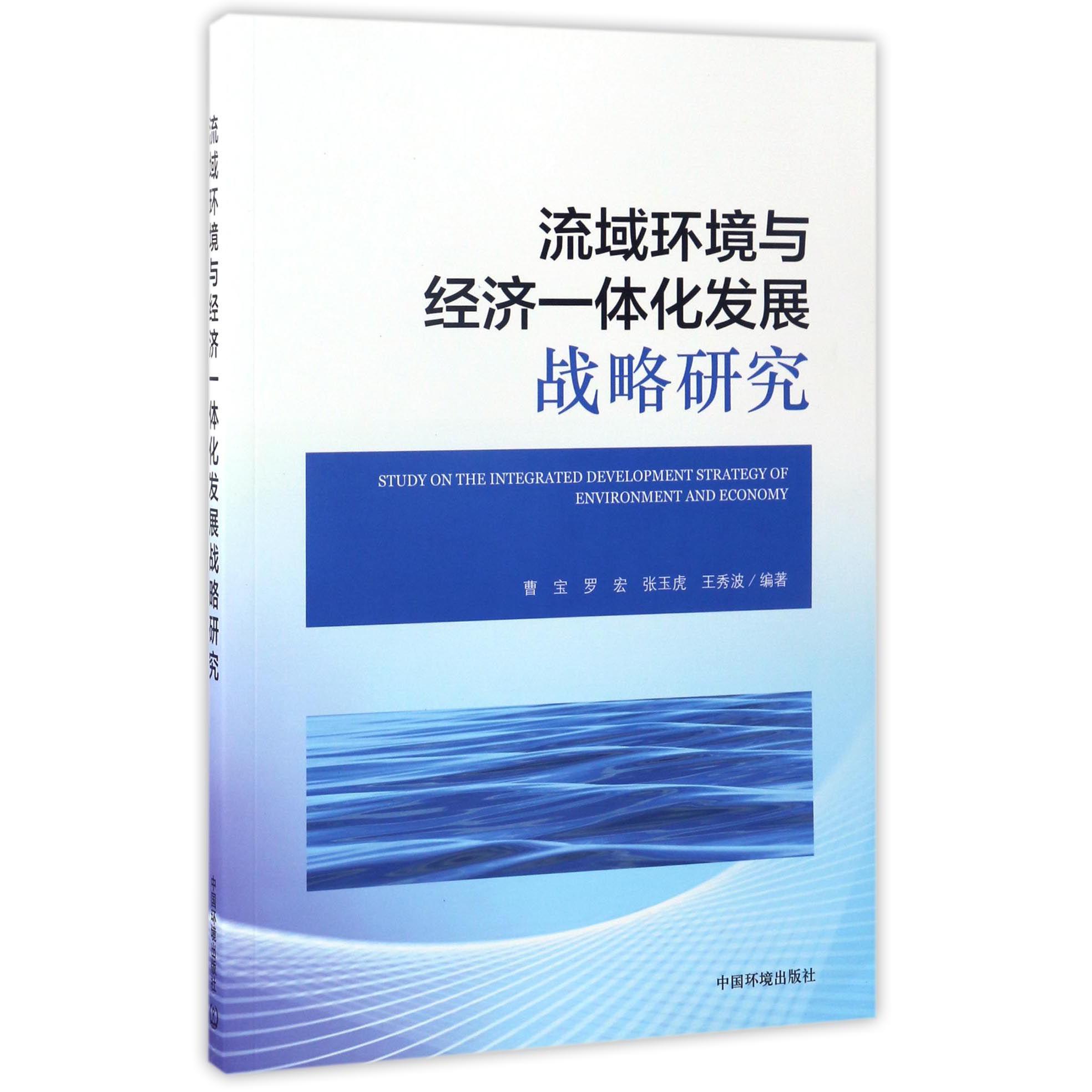 流域环境与经济一体化发展战略研究