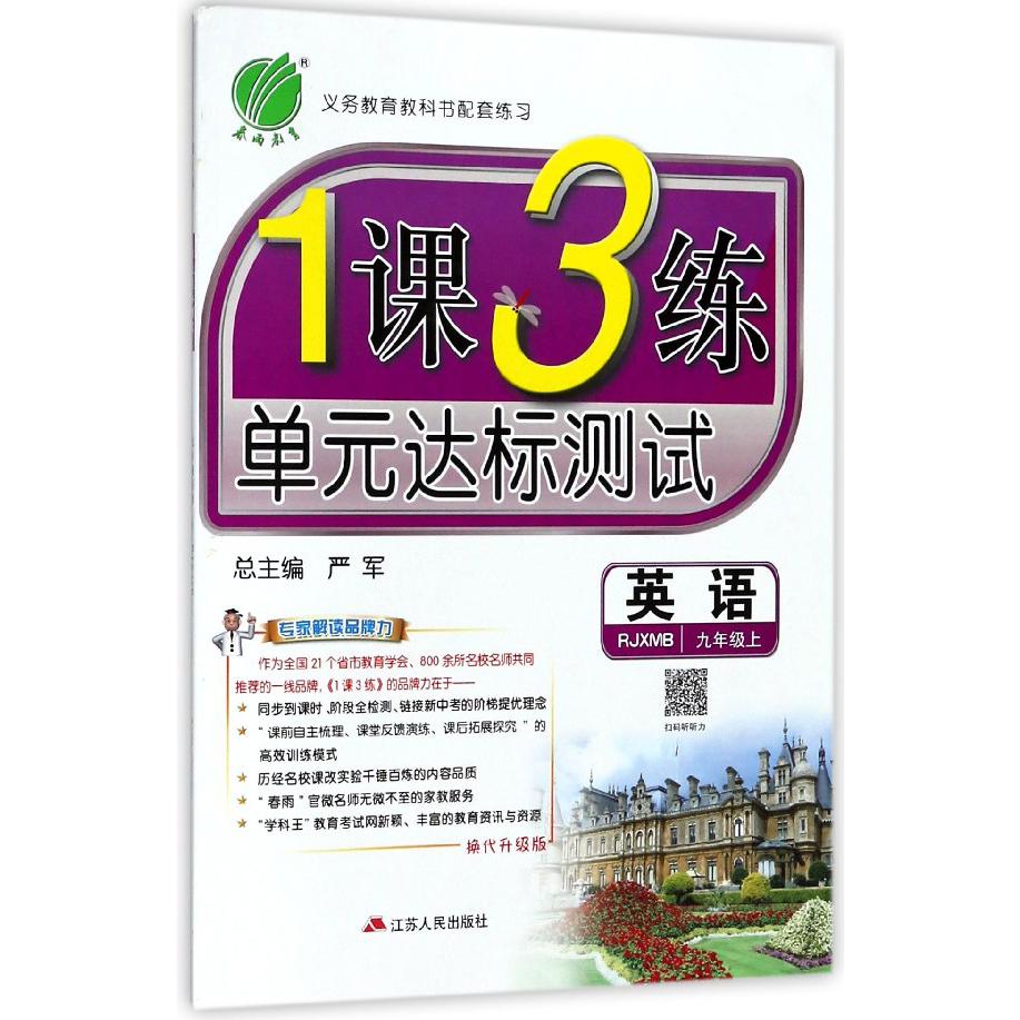 英语（9上RJXMB换代升级版）/1课3练单元达标测试