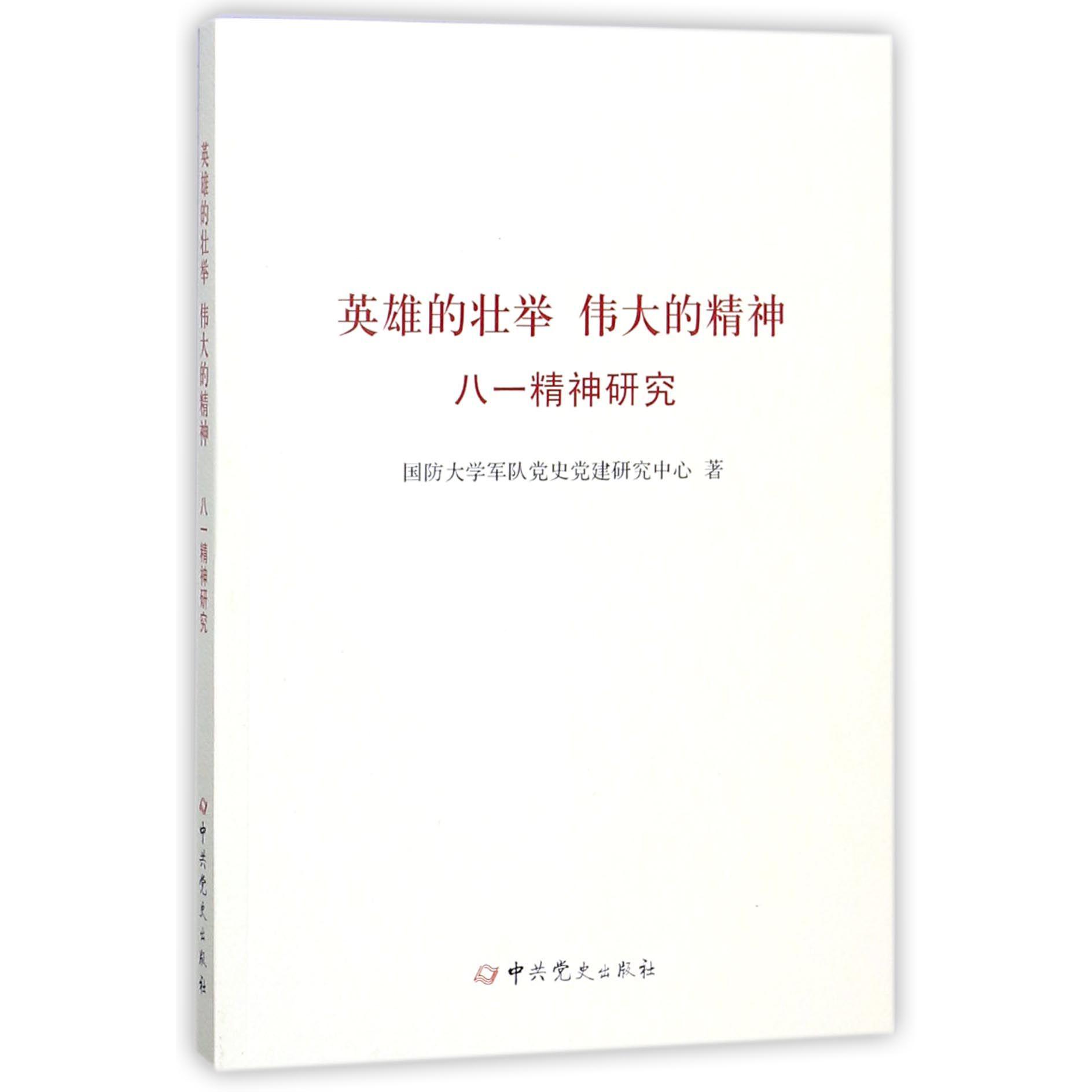 英雄的壮举伟大的精神（八一精神研究）