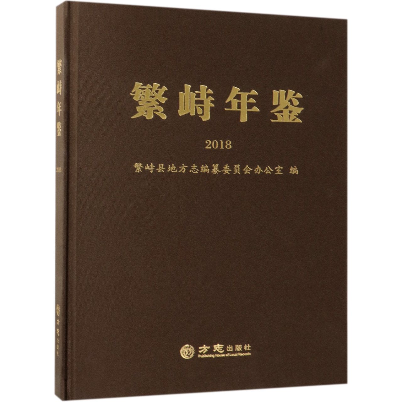 繁峙年鉴（2018）（精）