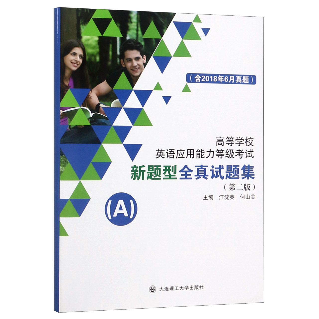 高等学校英语应用能力等级考试新题型全真试题集（共2册第2版）