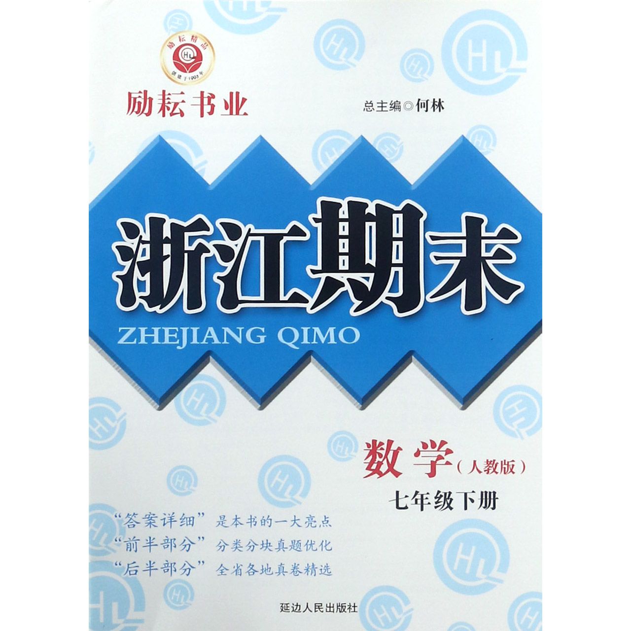 数学（7下人教版）/浙江期末